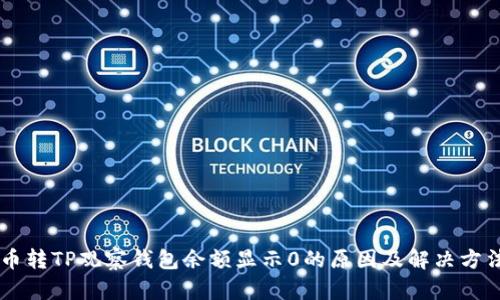 币转TP观察钱包余额显示0的原因及解决方法