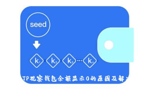 币转TP观察钱包余额显示0的原因及解决方法