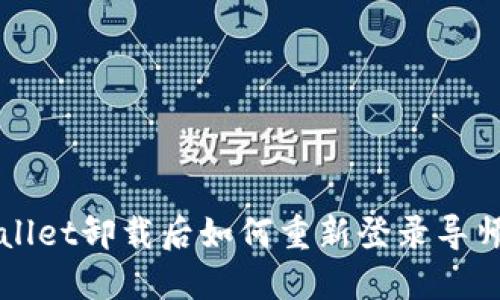 TPWallet卸载后如何重新登录导师指南