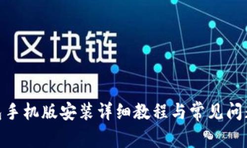 Pi钱包手机版安装详细教程与常见问题解答