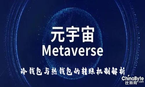 冷钱包与热钱包的转账机制解析