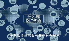 冷钱包与热钱包的转账机