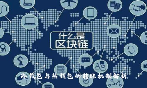冷钱包与热钱包的转账机制解析