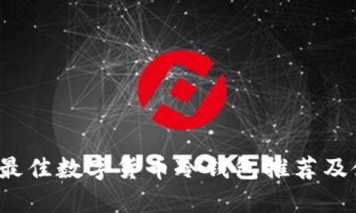 2023年最佳数字货币冷钱包推荐及使用指南