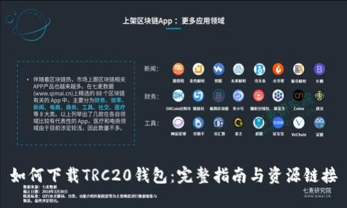 如何下载TRC20钱包：完整指南与资源链接