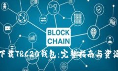 如何下载TRC20钱包：完整指