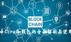 比特币Core冷钱包的全面解