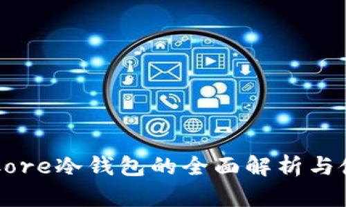 比特币Core冷钱包的全面解析与使用指南