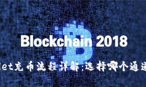 : TPWallet充币流程详解：选择哪个通道最划算？