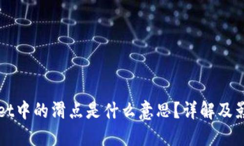 TPWallet中的滑点是什么意思？详解及影响因素