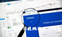 tpwallet全程指南：如何安全