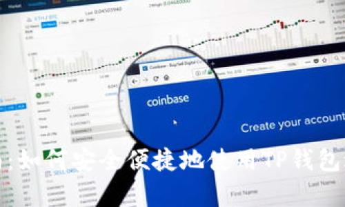 tpwallet全程指南：如何安全便捷地使用TP钱包进行加密资产管理