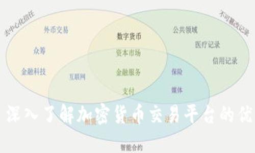 OKCoin: 深入了解加密货币交易平台的优势与特点