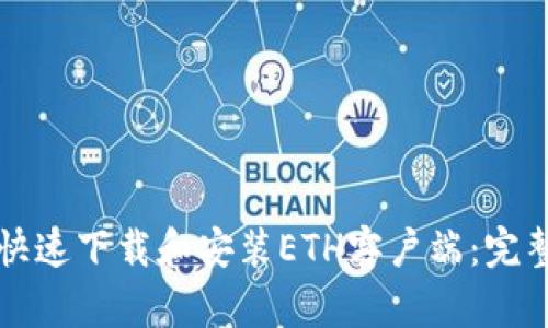 如何快速下载和安装ETH客户端：完整指南