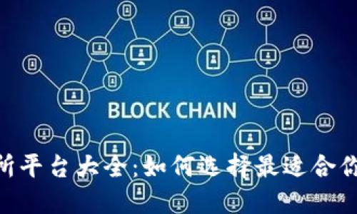 USDT交易所平台大全：如何选择最适合你的交易所？