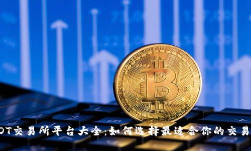 USDT交易所平台大全：如何选择最适合你的交易所？