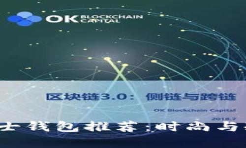 2023年最热门的男士钱包推荐：时尚与冷酷兼具的冷兽系列