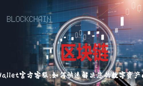 :
TPWallet官方客服：如何快速解决您的数字资产问题