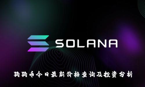 狗狗币今日最新价格查询及投资分析
