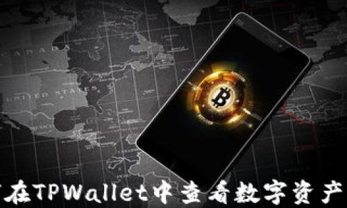
如何在TPWallet中查看数字资产市值