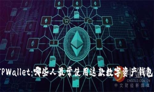 TPWallet：哪些人最常使用这款数字资产钱包？