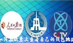 如何在欧意上查看自己的