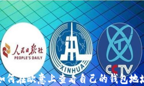 
如何在欧意上查看自己的钱包地址