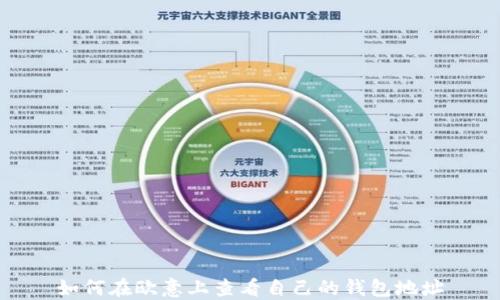 
如何在欧意上查看自己的钱包地址