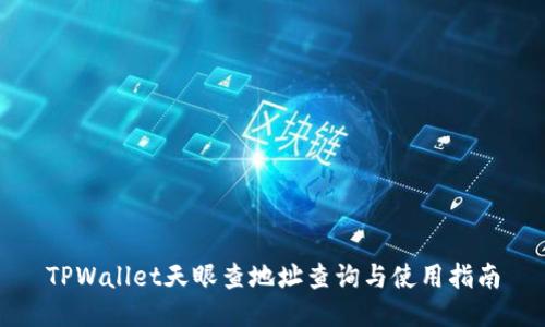 TPWallet天眼查地址查询与使用指南
