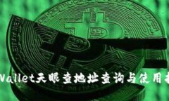 TPWallet天眼查地址查询与使