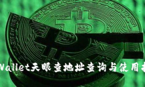 TPWallet天眼查地址查询与使用指南