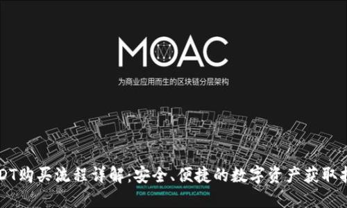 USDT购买流程详解：安全、便捷的数字资产获取指南