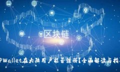 TPWallet在大陆用户能否注册