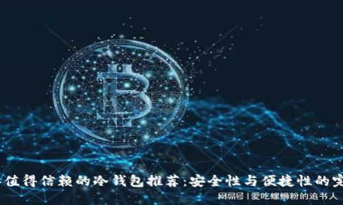 2023年值得信赖的冷钱包推荐：安全性与便捷性的完美结合