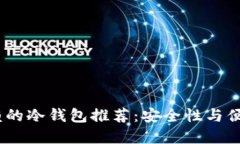 2023年值得信赖的冷钱包推