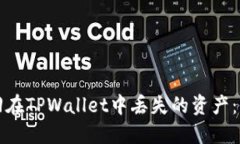 如何找回在TPWallet中丢失的