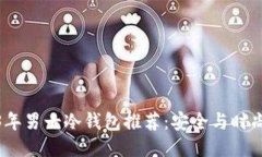 2023年男士冷钱包推荐：安