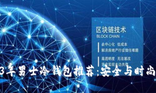 2023年男士冷钱包推荐：安全与时尚兼备