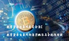 数字货币交易所是否合法