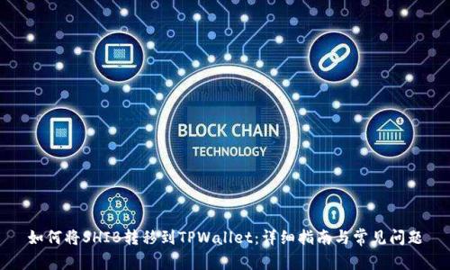 如何将SHIB转移到TPWallet：详细指南与常见问题