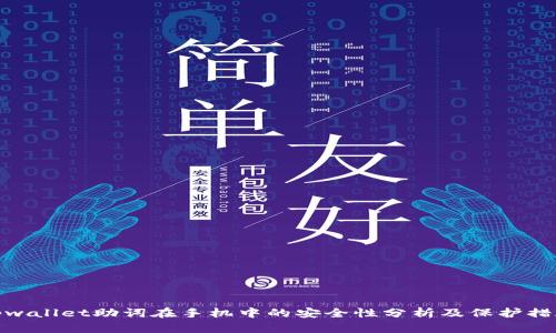 tpwallet助词在手机中的安全性分析及保护措施