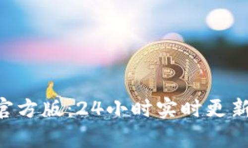 以太坊App官方版：24小时实时更新与应用指南