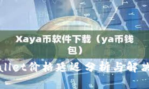 TPWallet价格延迟分析与解决方案