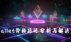 TPWallet价格延迟分析与解决