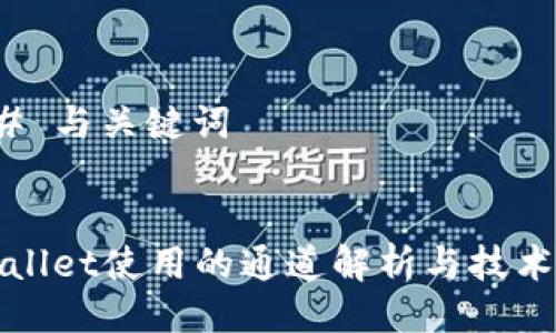 ### 与关键词


TPWallet使用的通道解析与技术优势