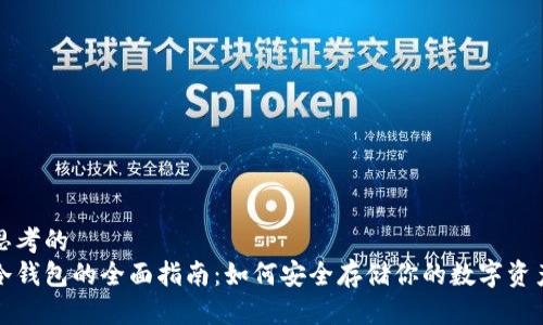 思考的
冷钱包的全面指南：如何安全存储你的数字资产