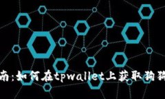 完整指南：如何在tpwalle