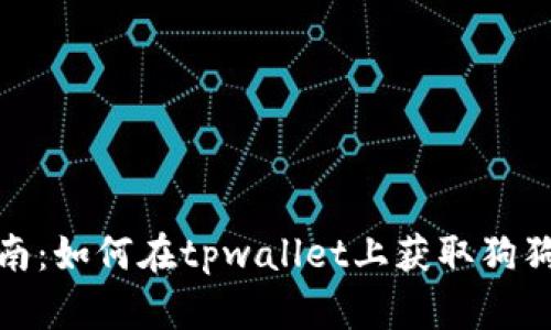 完整指南：如何在tpwallet上获取狗狗币地址