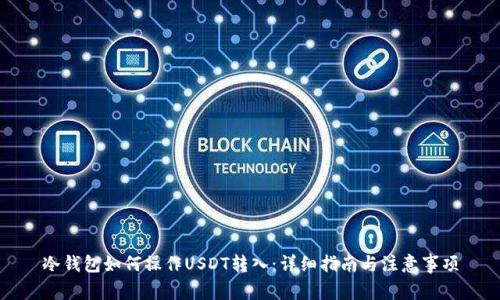 冷钱包如何操作USDT转入：详细指南与注意事项