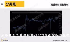 十大冷钱包品牌排行榜：